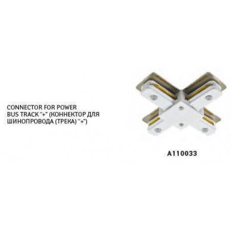 Коннектор для шинопровода (трека) “+” arte-lamp a110033