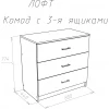 Комод Лофт 800 Комод Лофт 800
