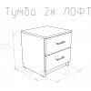 Тумбочка Лофт 420