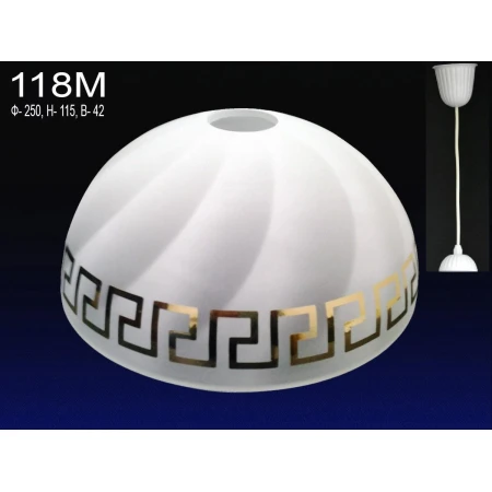 PP д.250 Колпак 118М б.с.мат.декор. (5) - Подвесы