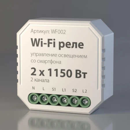 Wi-Fi реле 2 канала х 1150 Вт Elektrostandard WF002