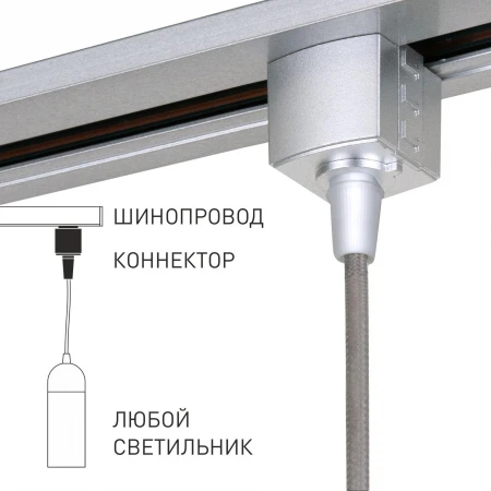 Коннектор для установки подвесных светильников на однофазный шинопровод Elektrostandard TRLM-1-CH