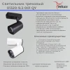 Трековый светильник Reluce 01320-9.3-001QY LED20W WT Трековый светильник Reluce 01320-9.3-001QY LED20W WT
