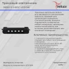 Трековый светодиодный светильник Reluce 06185-9.3-001C LED10W BK