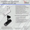 Трековый светодиодный светильник Reluce 06232-9.3-001RN LED10W BK Трековый светодиодный светильник Reluce 06232-9.3-001RN LED10W BK
