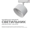 Трековый светильник Apeyron 16-73 Трековый светильник Apeyron 16-73
