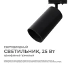 Трековый светильник Apeyron 25-06 Трековый светильник Apeyron 25-06