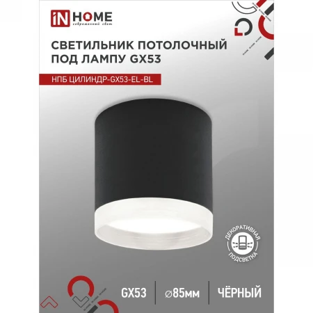 Потолочный светильник IN HOME 4690612046341