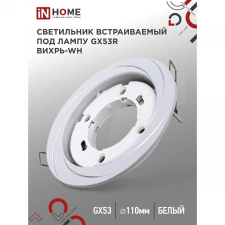 Встраиваемый светильник IN HOME 4690612044323