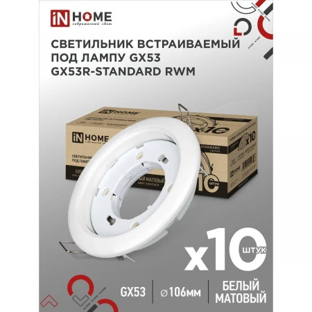 Встраиваемый светильник IN HOME 4690612044200