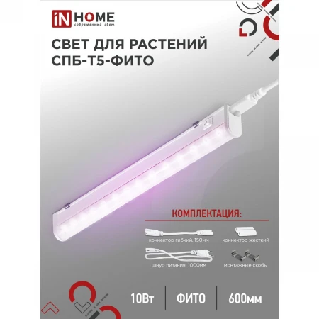 Фитосветильник IN HOME 4690612033099