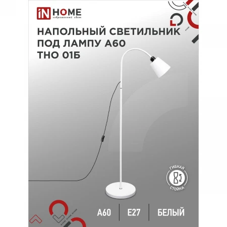 Торшер IN HOME 4690612042664