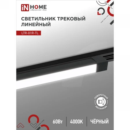 Трековый светильник IN HOME 4690612045672