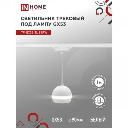 Трековый светильник IN HOME 4690612043777