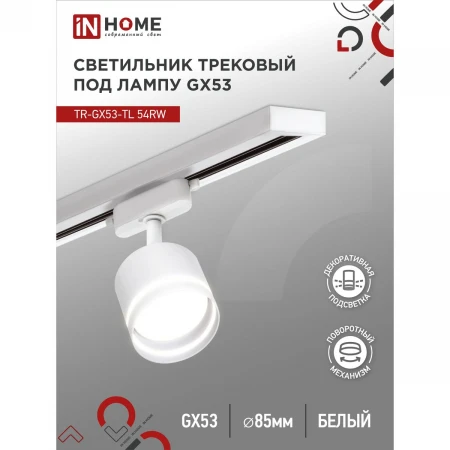 Трековый светильник IN HOME 4690612043791