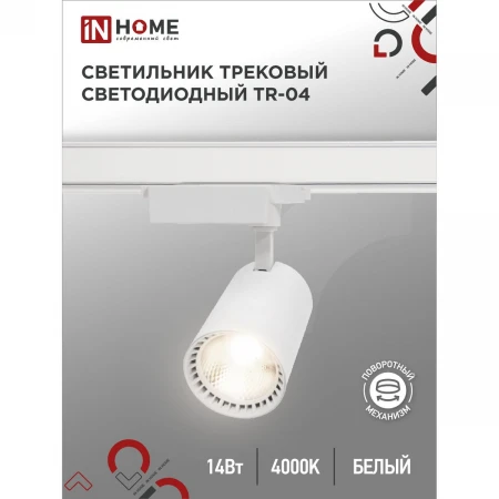 Трековый светильник IN HOME 4690612040363