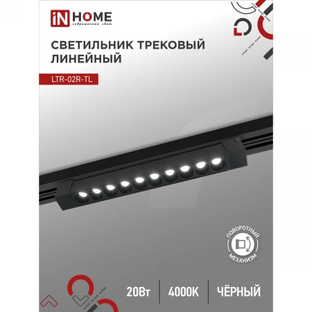 Трековый светильник IN HOME 4690612045757