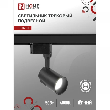 Трековый светильник IN HOME 4690612035574