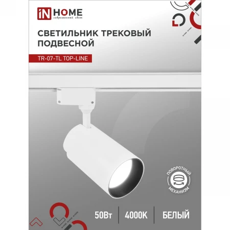 Трековый светильник IN HOME 4690612035567