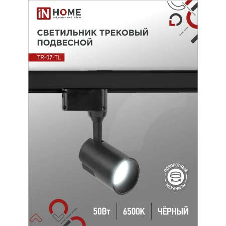 Трековый светильник IN HOME 4690612040202