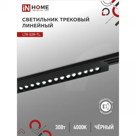 Трековый светильник IN HOME 4690612045795