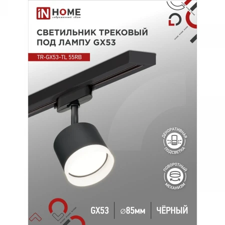 Трековый светильник IN HOME 4690612045375