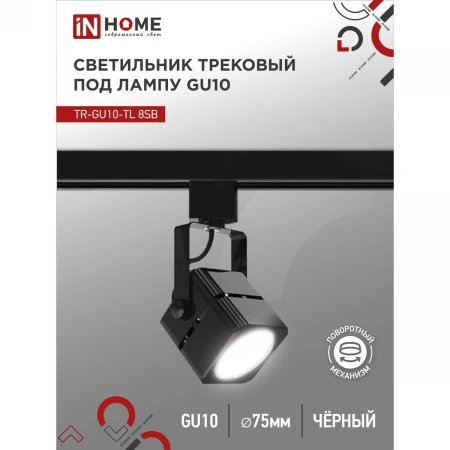 Трековый светильник IN HOME 4690612043074