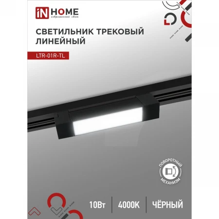 Трековый светильник IN HOME 4690612045474