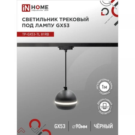 Трековый светильник IN HOME 4690612043784