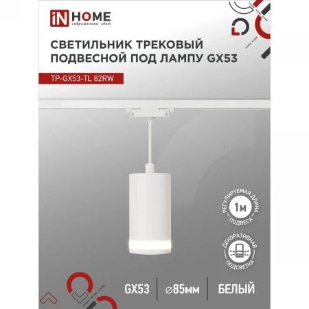 Трековый светильник IN HOME 4690612043814