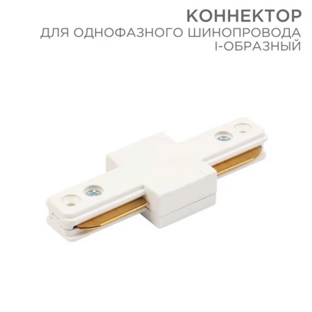 Коннектор для однофазного шинопровода REXANT 612-004