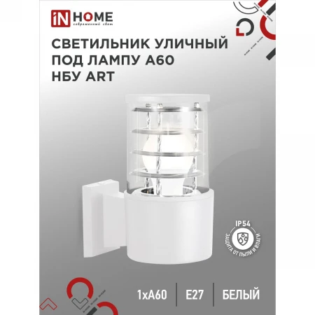 Уличный светильник IN HOME 4690612051802