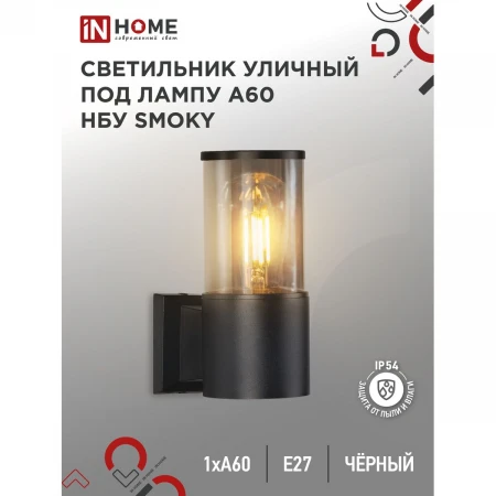 Уличный светильник IN HOME 4690612052892