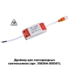 Драйвер Novotech Drive Drum 358308 Драйвер Novotech Drive Drum 358308
