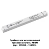 Драйвер Novotech Drive 358453 Драйвер Novotech Drive 358453