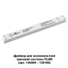 Драйвер Novotech Drive 358452 Драйвер Novotech Drive 358452