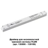 Драйвер Novotech Drive 358454 Драйвер Novotech Drive 358454