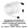 Светодиодный гибкий неон Novotech Konst Ramo 25W/m теплый белый 2 м 359130 Светодиодный гибкий неон Novotech Konst Ramo 25W/m теплый белый 2 м 359130