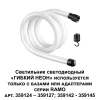 Светодиодный гибкий неон Novotech Konst Ramo 14W/m дневной белый 1 м 359129 Светодиодный гибкий неон Novotech Konst Ramo 14W/m дневной белый 1 м 359129
