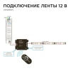 Диммер Apeyron с пультом 12/24V 04-31 Диммер Apeyron с пультом 12/24V 04-31