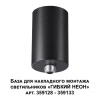 База для гибкого неона Novotech Konst Ramo для накладного монтажа 359125 База для гибкого неона Novotech Konst Ramo для накладного монтажа 359125