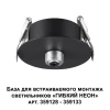 База для гибкого неона Novotech Konst Ramo для встраиваемого монтажа 359124 База для гибкого неона Novotech Konst Ramo для встраиваемого монтажа 359124