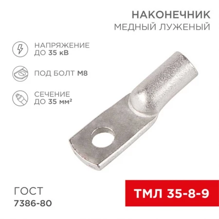 Наконечник медный луженый ТМЛ 35–8–9 (35мм² - Ø8мм) ГОСТ 7386-80 (в упак. 100 шт.) REXANT 07-5316-5