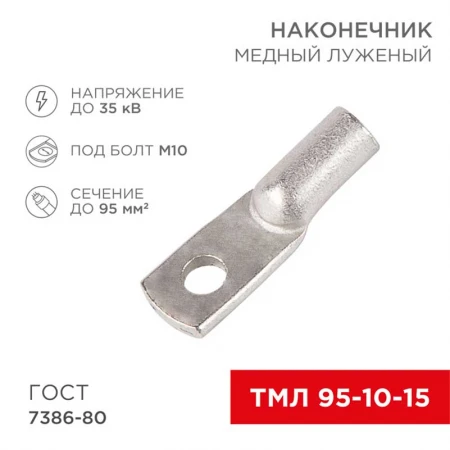 Наконечник медный луженый ТМЛ 95–10–15 (95мм² - Ø10мм) ГОСТ 7386-80 (в упак. 25 шт.) REXANT 07-5327-5