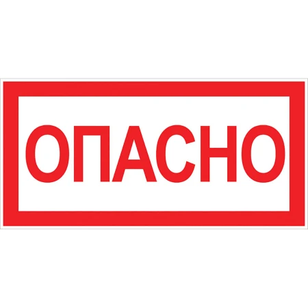 Наклейка "Опасно" (100х200мм.) EKF PROxima an-3-04