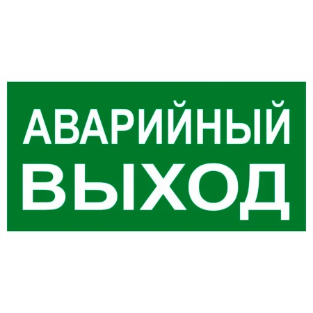 Знак "АВАРИЙНЫЙ ВЫХОД" 150х300мм EKF PROxima an-5-04