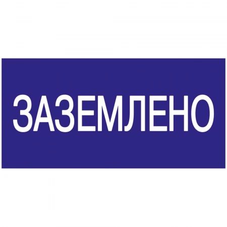 Самоклеящаяся этикетка 200х100мм "Заземлено" IEK YPC10-ZAZEM-5-010