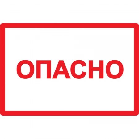 Самоклеящаяся этикетка 210х297мм символ "Опасно" IEK YPC10-OPASN-6-020