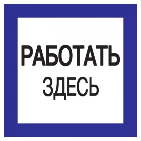 Самоклеящаяся этикетка 150х150мм "Работать здесь" IEK YPC20-RABZD-2-010