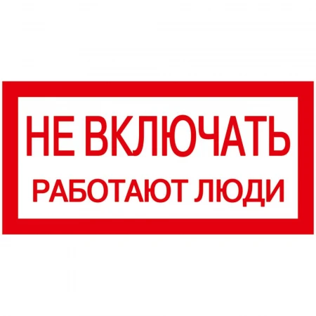 Самоклеящаяся этикетка 200х100мм "Не включать! Работают люди" IEK YPC10-NEVKL-5-010
